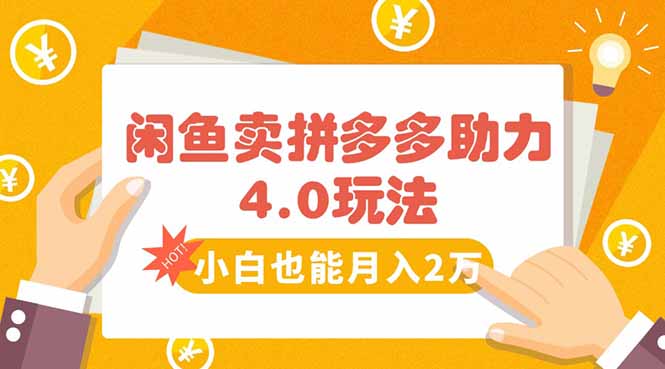 闲鱼卖拼多多助力项目4.0玩法，蓝海市场小白也能日入1000-续财库