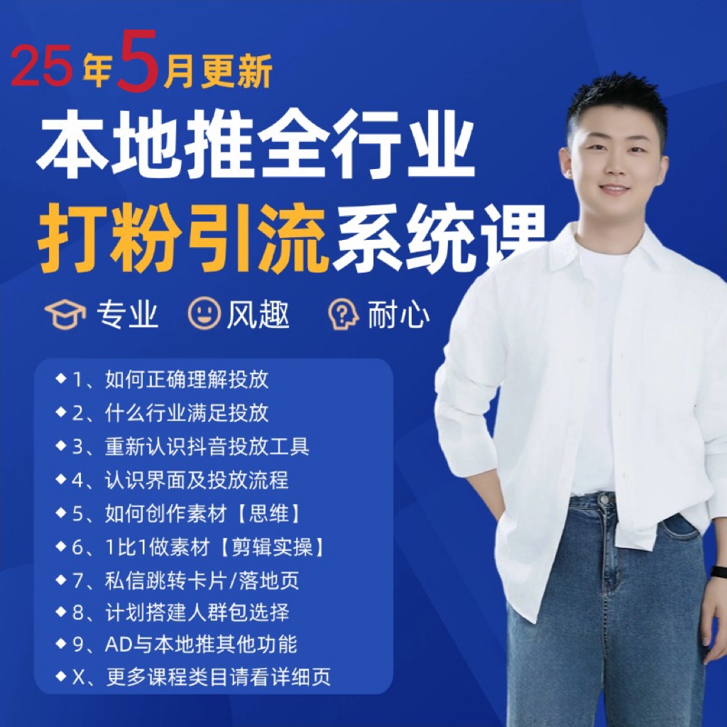 2025年5月最新巨量本地推打粉引流及同城推广精准获客实用课程-续财库