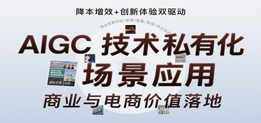 AIGC技术私有化场景应用，内容创作/视觉设计/私有化部署/商业应用/电商运营等-续财库