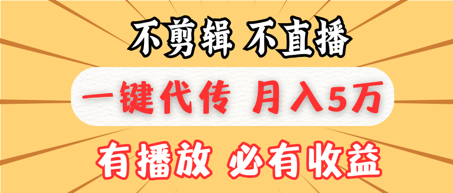 不剪辑不直播，一键代发，月入5万懒人必备，我出视频你来发-续财库