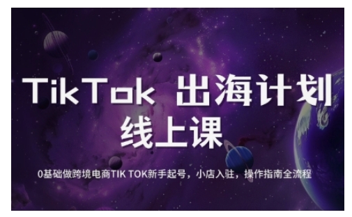 TikTok跨境电商新手起号与运营全攻略，0基础做跨境电商TIKTOK新手起号，小店入驻，操作指南全流程-续财库