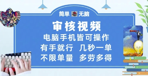 审核视频，电脑手机皆可操作，有手就行，几秒一单，不限单量，多劳多得【揭秘】-续财库