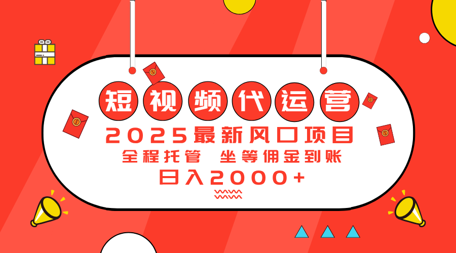 2025最新风口项目：短视频代运营日入2000＋-续财库