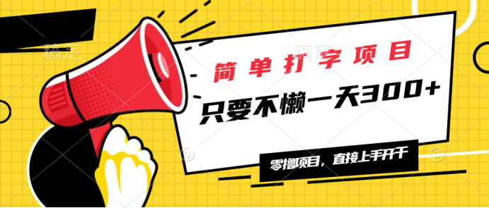 简单打字项目，一天可撸300+，单日无上限，多劳多得！-续财库