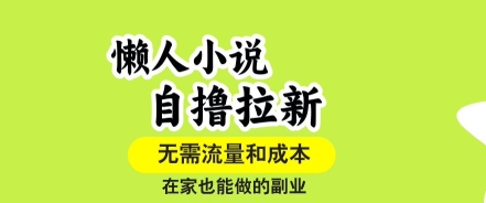 懒人小说自撸拉新,无需流量,一个账号一条作品就可以打爆收益,在家也能轻松做的副业【揭秘】-续财库