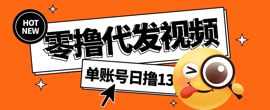 视频代发纯绿色项目,不用剪辑提供素材直接发布,0粉丝也能轻松日入50+-续财库