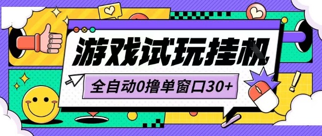 最新0撸小游戏试玩全自动挂G项目单窗口30+不吃电脑配置能开机就能干可矩阵放大操作【揭秘】-续财库
