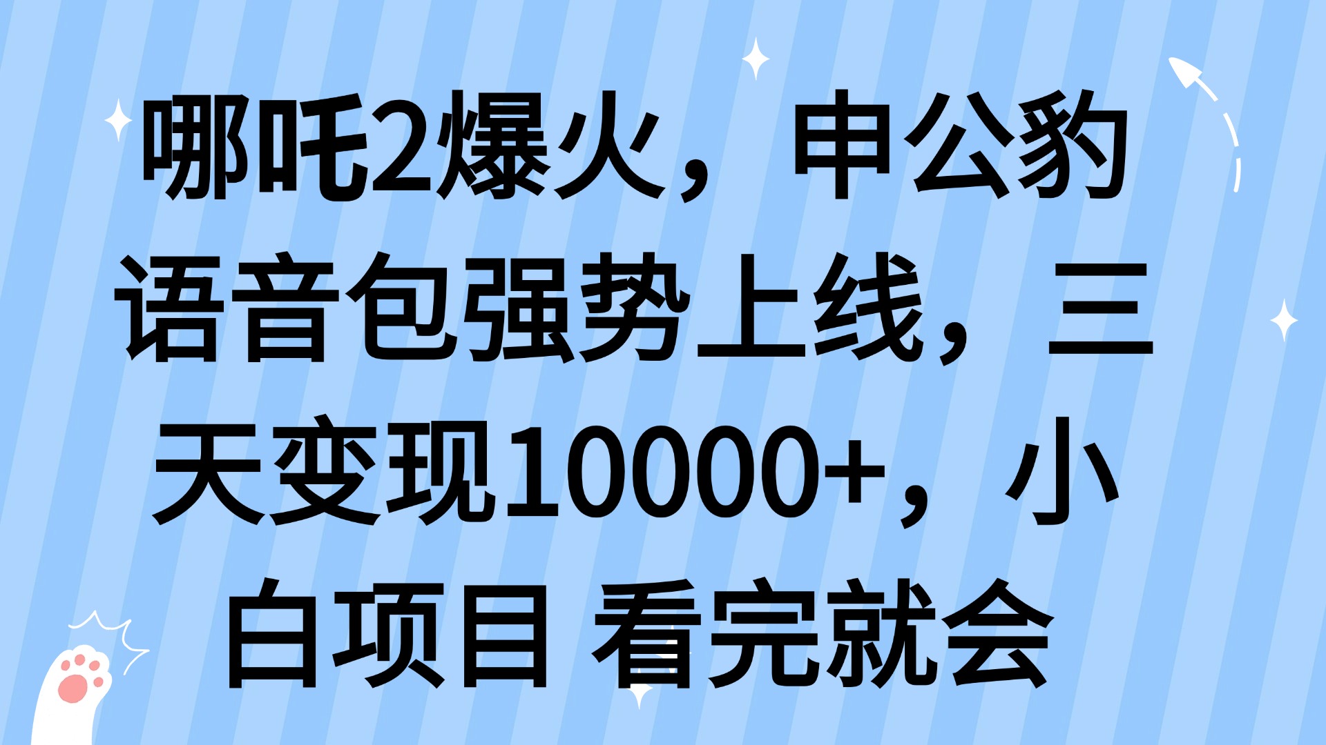 哪吒2爆火，利用这波热度，申公豹语音包强势上线，三天变现10…-续财库