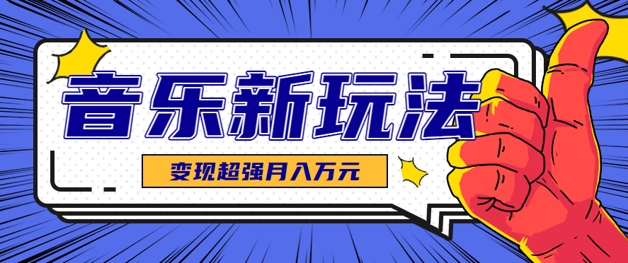 发财赛道!单条27万点赞,涨粉23万的AI音乐新玩法,推广接单+技术教学变现超强-续财库
