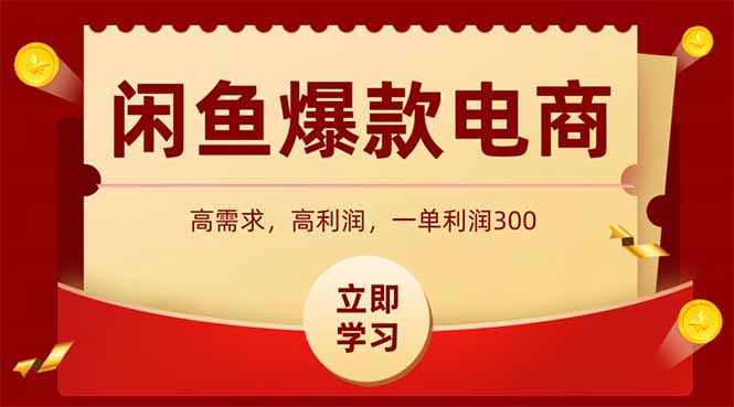 闲鱼卖爆款数码产品，当天上架即可出单，一天利润1000-续财库