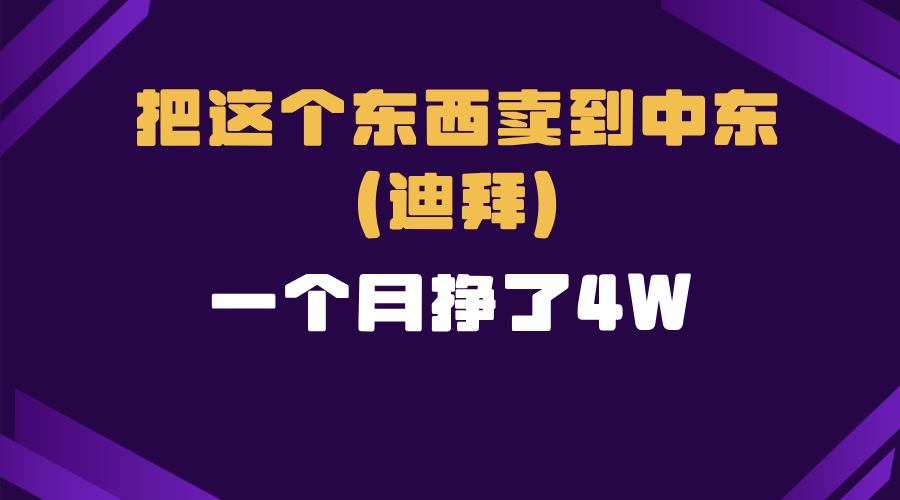 跨境电商一个人在家把货卖到迪拜，暴力项目拆解-续财库