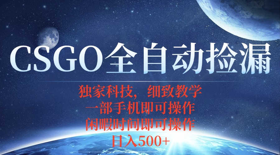 CSGO自动捡漏项目,最新独家玩法,不用挂机不用玩游戏,一个手机即可操...-续财库