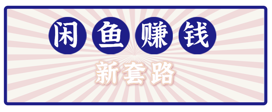 利用闲鱼做拉新新套路！零成本轻松月入1W+，结合网盘实现双重收益。【揭秘】-续财库