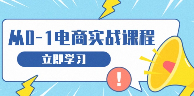 从零做电商实战课程，教你如何获取访客、选品布局，搭建基础运营团队-续财库