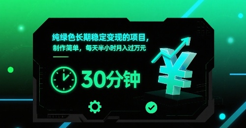 纯绿色长期稳定变现的项目,制作简单,每天半小时月入过1W-续财库
