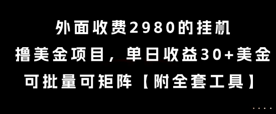 外面收费2980的挂G撸美金项目,单日收益30+美金,可批量可矩阵【揭秘】-续财库