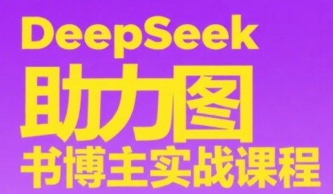 DeepSeek助力图书博主实战课,从0到1搭建账号、爆款选品逻辑、多维度内容制作技巧-续财库