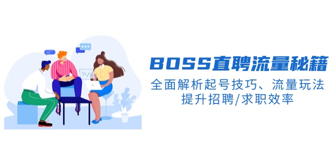 BS直聘流量秘籍,全面解析起号技巧、流量玩法,提升招聘/求职效率-续财库