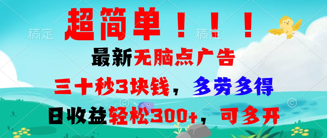 超简单最新无脑点广告项目，三十秒3块钱，多劳多得，日收益轻松300+，…-续财库