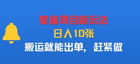 星座项目新玩法,日入多张,搬运就能出单,赶紧做-续财库