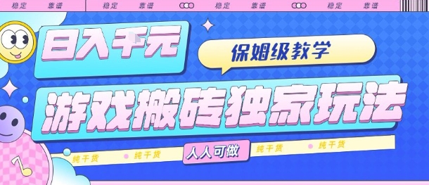 游戏搬砖独家玩法,日入1k+,保姆级教学,人人可做,纯干货【揭秘】-续财库