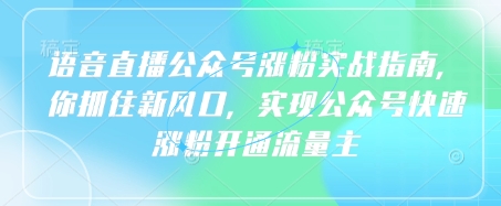 语音直播公众号涨粉实战指南，你抓住新风口，实现公众号快速涨粉开通流量主-续财库