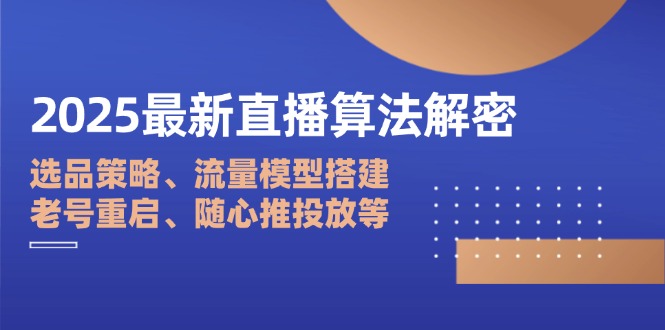 2025最新直播算法解密：选品策略、流量模型搭建、老号重启、随心推投放等-续财库