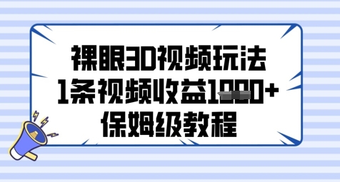 裸眼3D视频玩法,1条视频收益几张,保姆级教程-续财库