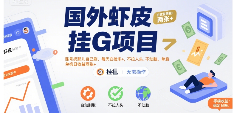 国外虾皮挂G项目:账号扔那儿自己刷,每天白捡米+,不拉人头、不动脑,单机日收益两张+【揭秘】-续财库