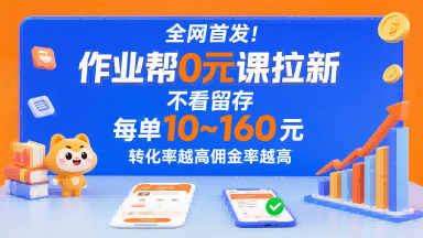 全网首发!作业帮0元课拉新,不存在留存,每单最低10米,转化率越高佣金率越高-续财库