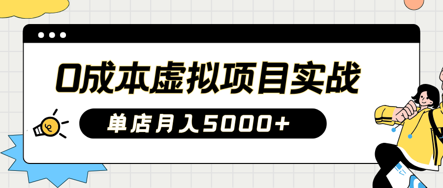 2025淘宝虚拟项目实操指南:0成本开店,新手单店月入5000+【5节系列课程】-续财库