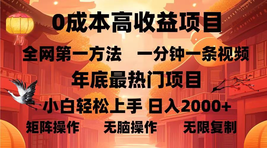 0成本高收益蓝海项目，一分钟一条视频，年底最热项目，小白轻松日入…-续财库