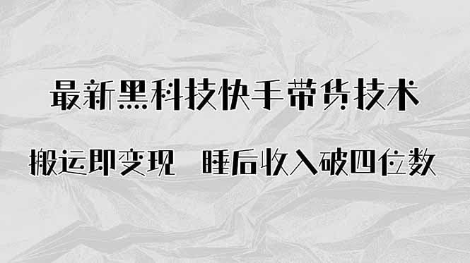 搬运即变现！最新黑科技快手带货Ai搬运技术，睡后收入破四位数-续财库