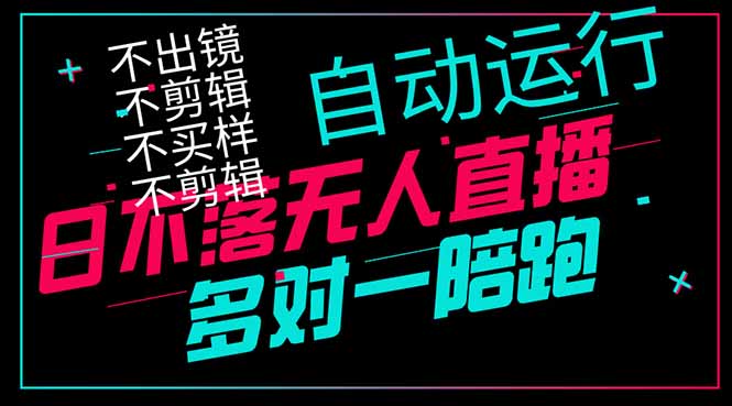 日不落无人直播、让你赚到手软，不出镜 不剪辑 不囤货  不买样日赚1000…-续财库