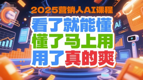 2025营销人AI课程,看了就能懂,懂了马上用,用了真的爽-续财库