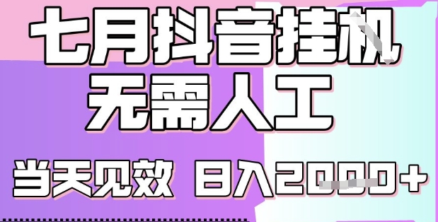 2025七月最新抖音挂G撸金项目，小白当天也能拿结果，单号产出2k+，小白当天上手【揭秘】-续财库