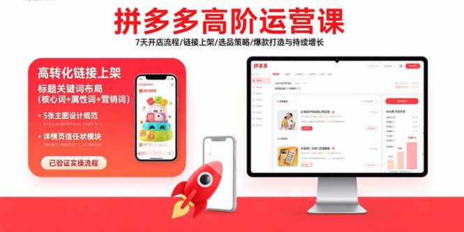 拼多多高阶运营课：7天开店流程/链接上架/选品策略/爆款打造与持续增长-续财库
