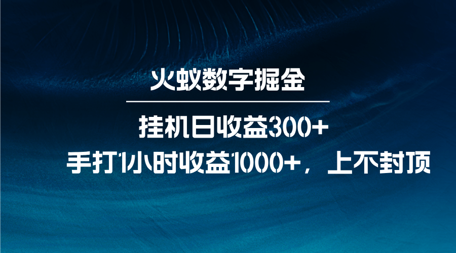 火蚁数字掘金，全自动挂机日收益300+，每日手打1小时收益1000+-续财库