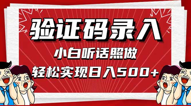 信息录入，几秒一单，只需一部手机，小白轻松上手，日入500＋-续财库