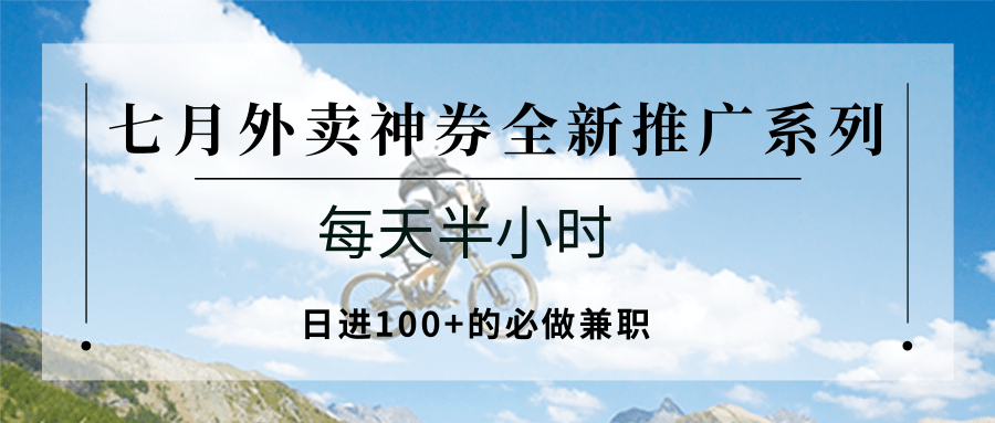 七月外卖神券全新推广系列；每天半小时，日进100+的必做兼职-续财库