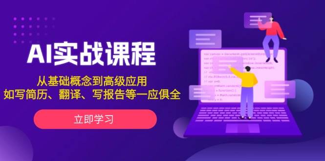 AI实战课程,从基础概念到高级应用,如写简历、翻译、写报告等一应俱全-续财库