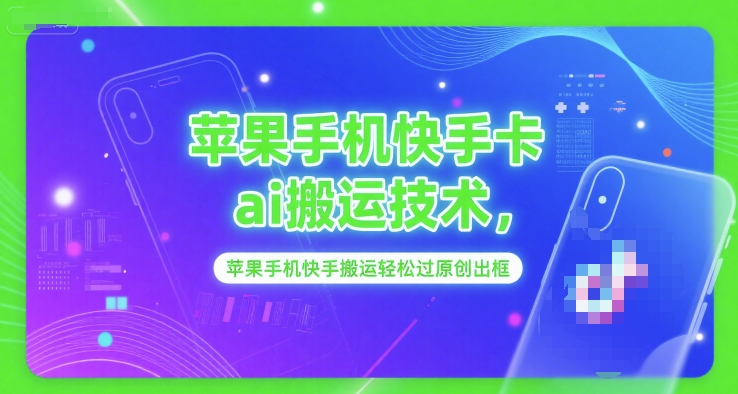 苹果手机快手卡ai搬运技术,苹果手机快手搬运轻松过原创出框-续财库