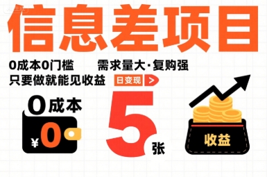 一个信息差项目,0成本0门槛,需求量大,复购强,只要做就能见收益,一天变现5张【揭秘】-续财库