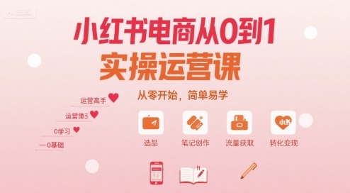 小红书电商从0到1实操运营课，从零开始，简单易学-续财库