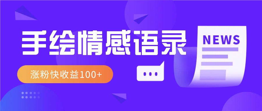 视频号手绘情感语录赛道玩法，操作简单粗暴涨粉快，收益100+-续财库