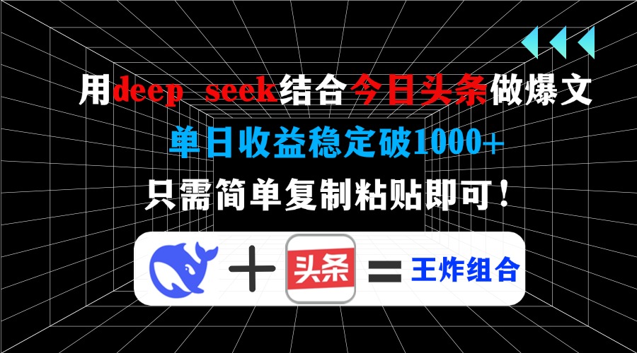 用deep seek结合今日头条做爆文，单日收益稳定破1000+，只需简单复制粘…-续财库