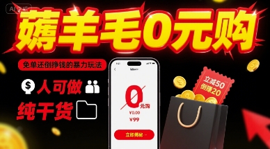 薅羊毛0元购,免单还倒挣钱的暴力玩法,人人可做,纯干货-续财库