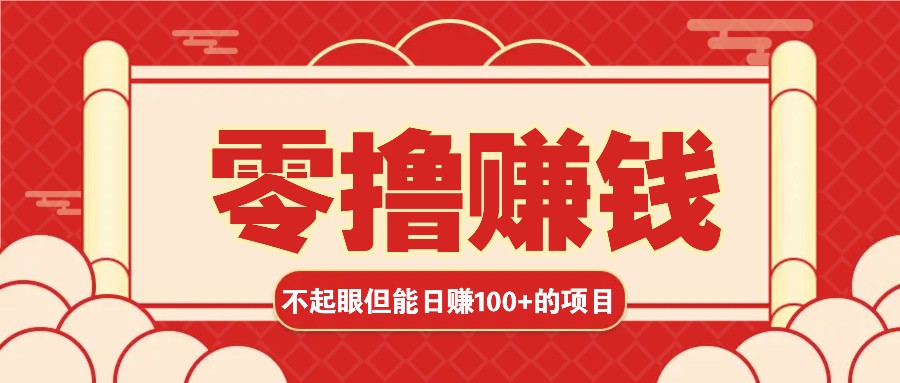 3个不起眼但是能轻松日收益100+的赚钱项目，零基础也能赚！！！-续财库