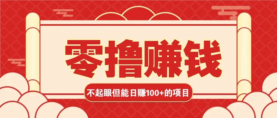3个不起眼但是能轻松日收益100+的赚钱项目,零基础也能赚!!!-续财库