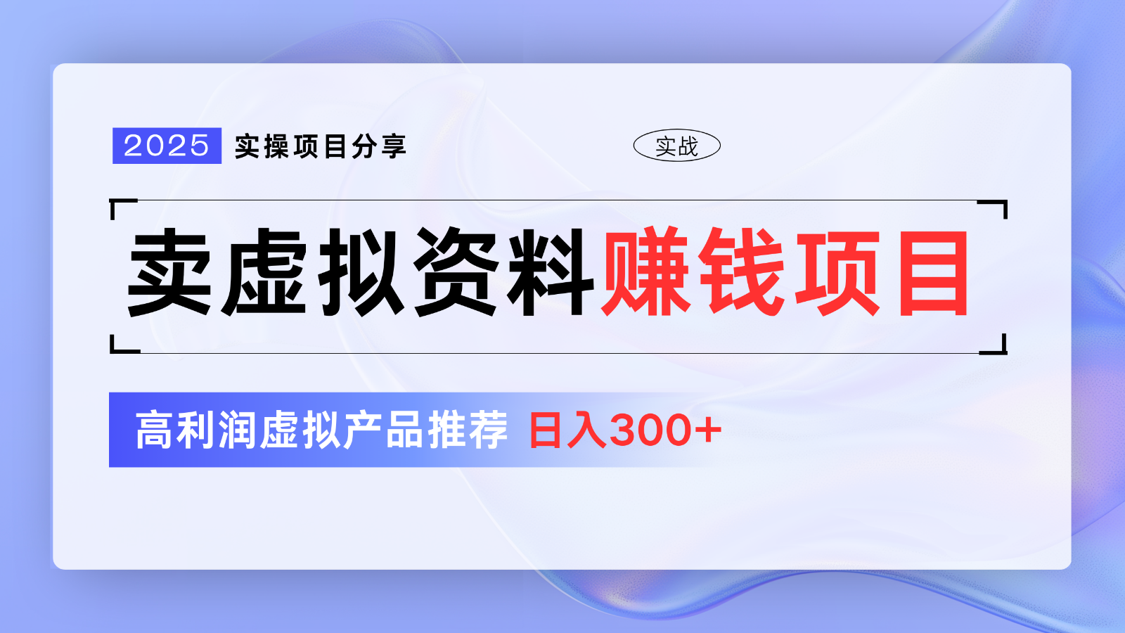 卖虚拟资料项目分享，推荐高利润虚拟产品，新手日入300+【5节系列课】-续财库